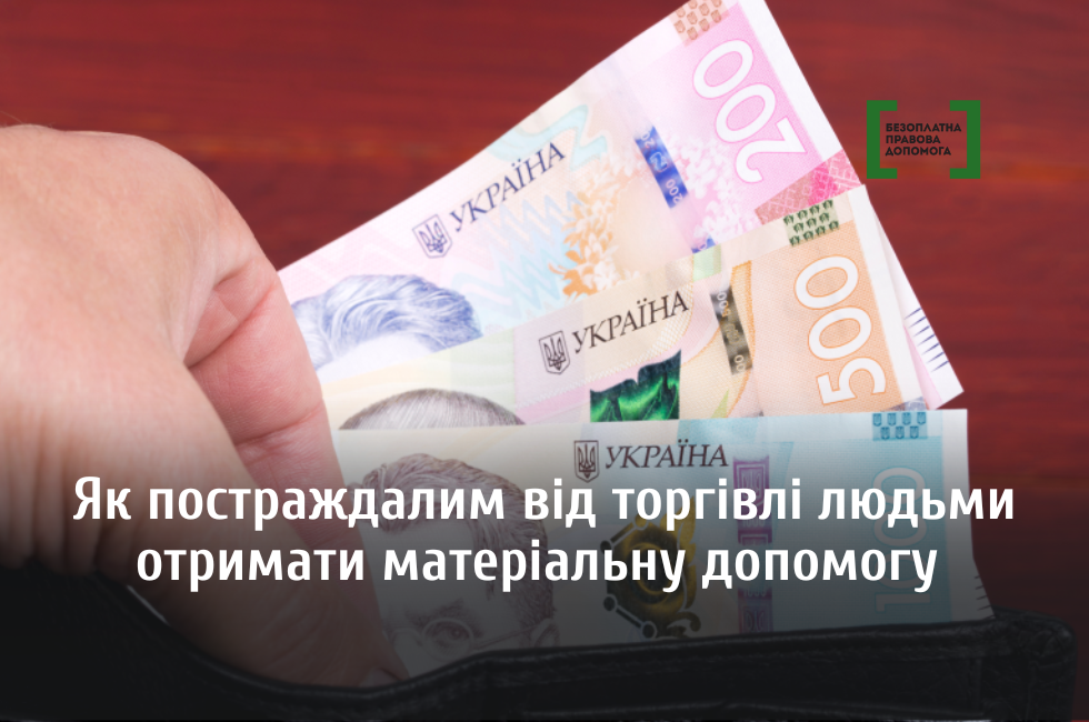 Як постраждалим від торгівлі людьми отримати матеріальну допомогу