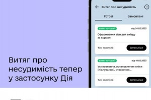 Витяг про несудимість тепер у Дії