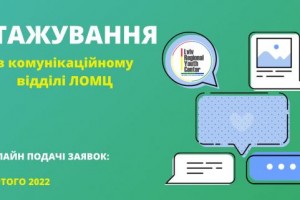 Молодь, яку цікавлять медіакомунікації, запрошують на стажування