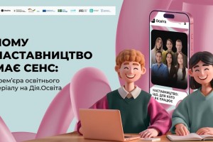 Як підтримувати дітей і молодь: на платформі &laquo;Дія.Освіта&raquo; відтепер доступний освітній серіал про наставництво