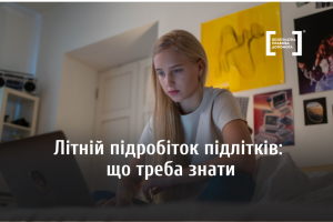 Літній підробіток підлітків: що треба знати Літній підробіток підлітків: що треба знати