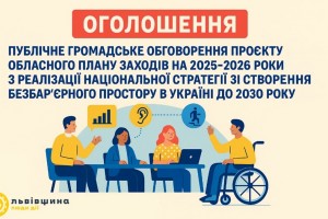 Львівщина розпочала громадське обговорення плану заходів з реалізації Нацстратегії зі створення безбар&rsquo;єрного простору