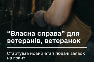 Стартував новий етап подачі заявок на грант &ldquo;Власна справа&rdquo; для ветеранів, ветеранок та членів їхніх родин
