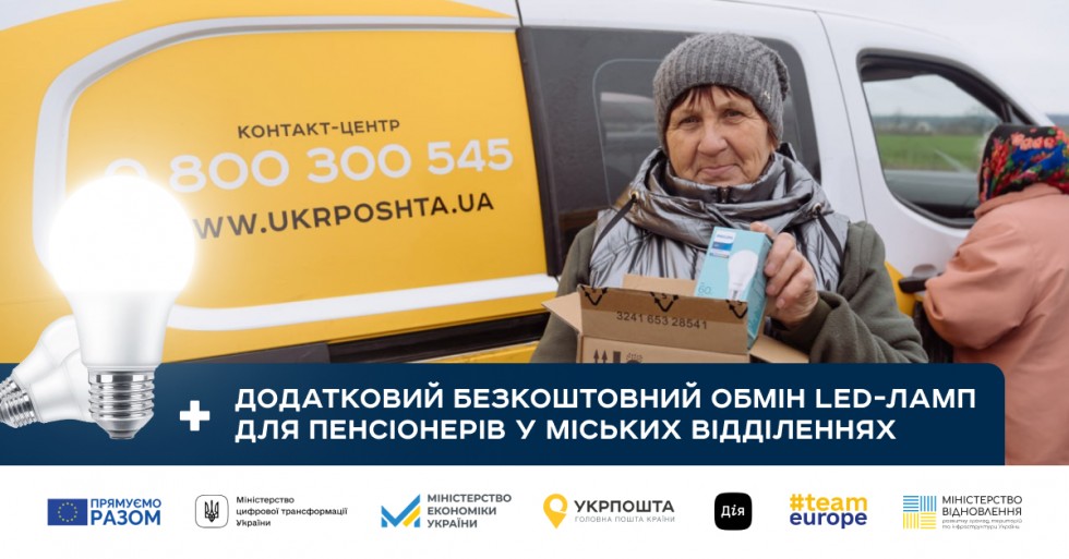 Укрпошта розширила програму додаткового обміну ламп для пенсіонерів у містах
