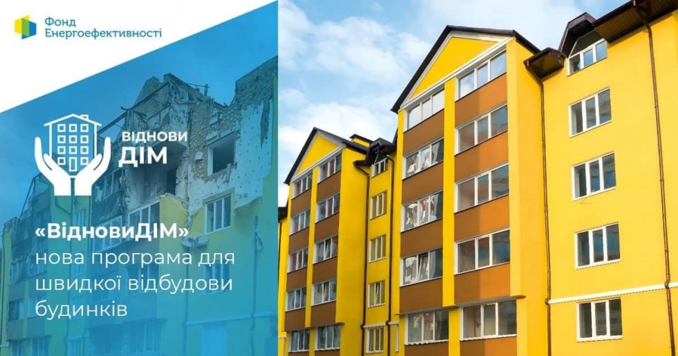 В Україні реалізовують Програму &laquo;ВідновиДІМ&raquo;: як відбудувати пошкоджені будинки