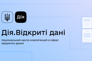 Як відкриті дані допомагають українцям під час війни