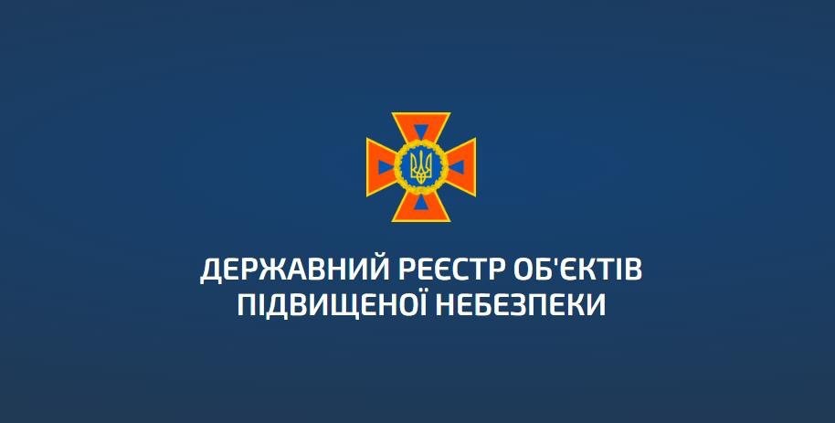 З 7 жовтня ідентифікація об&rsquo;єктів підвищеної небезпеки проводиться лише через Державний електронний реєстр