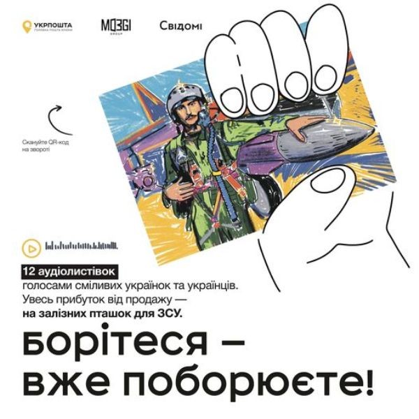 Укрпошта презентувала &laquo;Листівки Героїв&raquo;