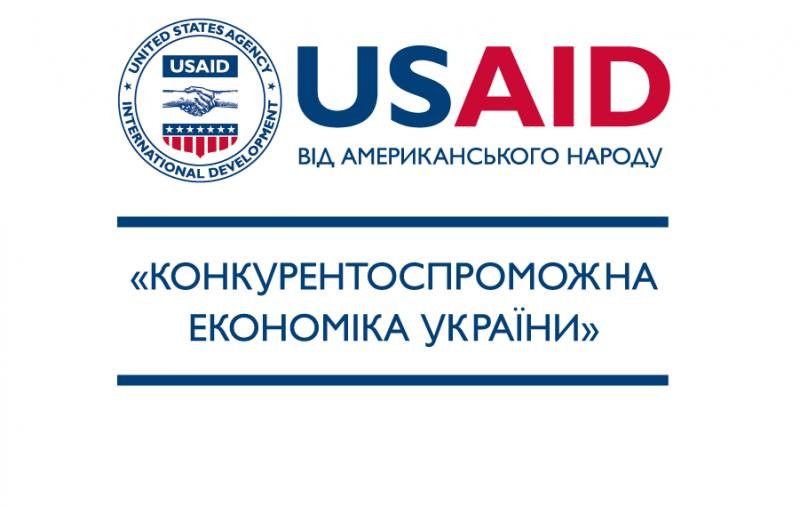 Програма USAID &laquo;Конкурентоспроможна економіка України&raquo; запускає консультації для переробних підприємств з питань залучення кредитного фінансування
