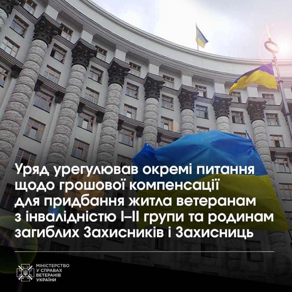 Уряд урегулював окремі питання щодо грошової компенсації для придбання житла ветеранам з інвалідністю I&ndash;II групи та родинам загиблих Захисників і Захисниць
