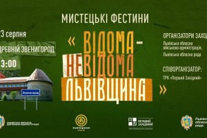 До Дня Державного Прапора відбудуться Мистецькі Фестини &laquo;Відома/Невідома Львівщина&raquo;