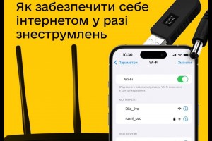 Як зробити інтернет стабільним під час блекаутів: покрокова інструкція від Міністерство цифрової трансформації України