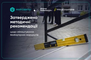 Мінрозвитку затвердило Методичні рекомендації щодо облаштування безбар&rsquo;єрних маршрутів