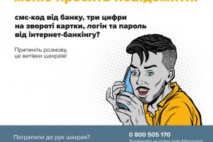 Шахрай_Гудбай: нестандартні технології онлайн-шахрайства