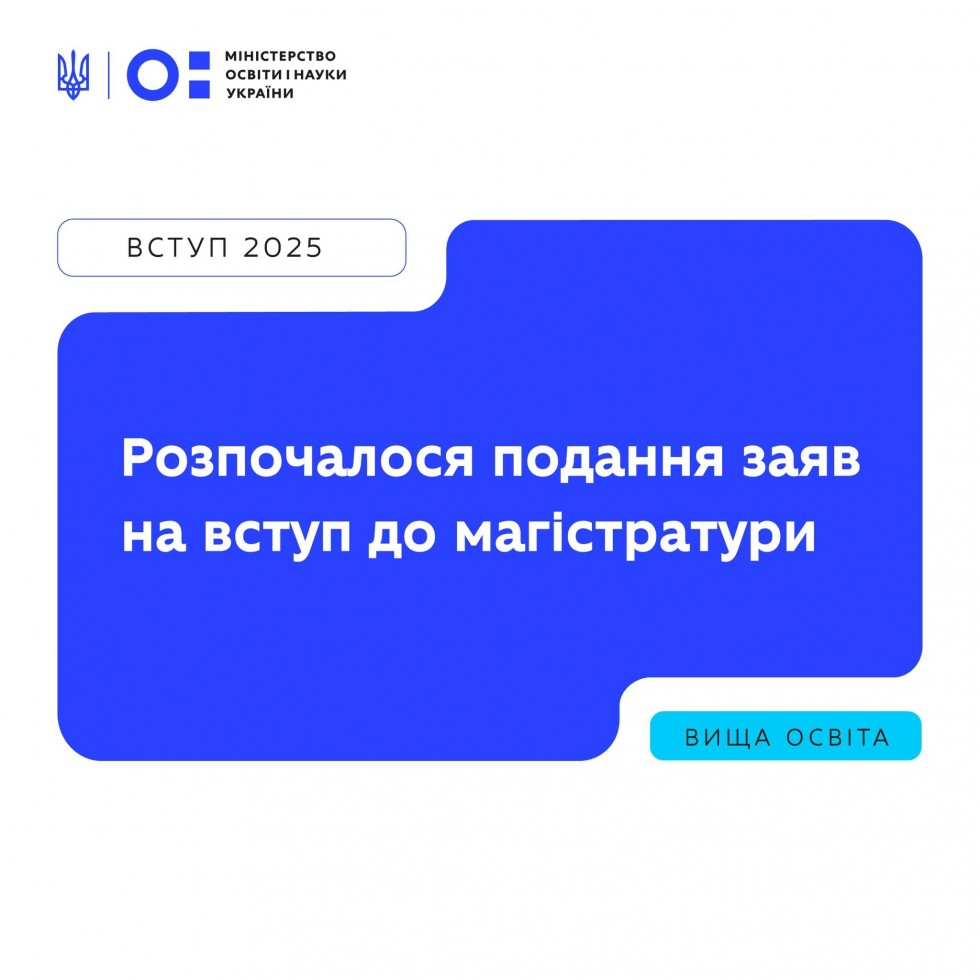 Розпочалося подання заяв на вступ до магістратури