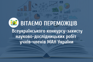 Всеукраїнського конкурсу-захисту науково-дослідницьких робіт учнів-членів МАН України