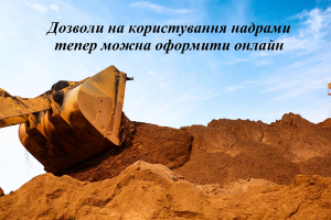 Дозволи на користування надрами тепер можна оформити онлайн