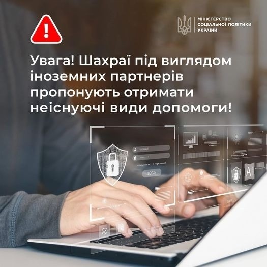 Мінсоцполітики застерігає: шахраї під виглядом іноземних партнерів пропонують отримати неіснуючі види допомоги