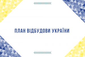План швидкого відновлення України передбачатиме оперативну відбудову соціальної інфраструктури, знищеної російським агресором &ndash; Кирило Тимошенко