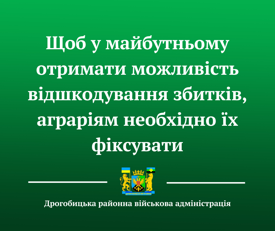 Щоб у майбутньому отримати можливість відшкодування збитків, аграріям необхідно їх фіксувати