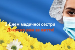 12 травня &ndash; Міжнародний день медичної сестри
