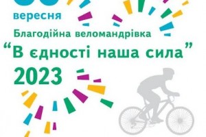 Благодійна веломандрівка "В єдності наша сила" 2023