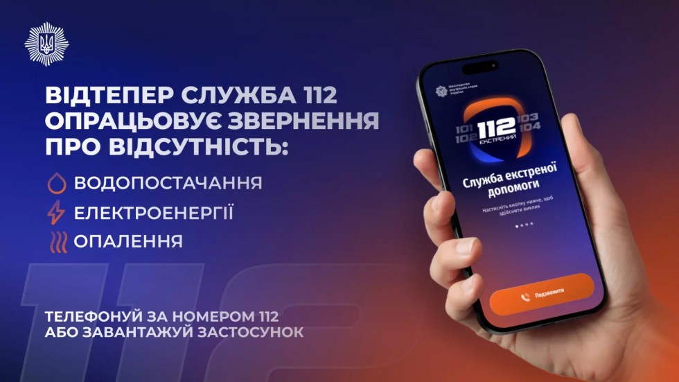 Лінія 112 працює в режимі прийому повідомлень про відсутність тепло-, водо- та електропостачання