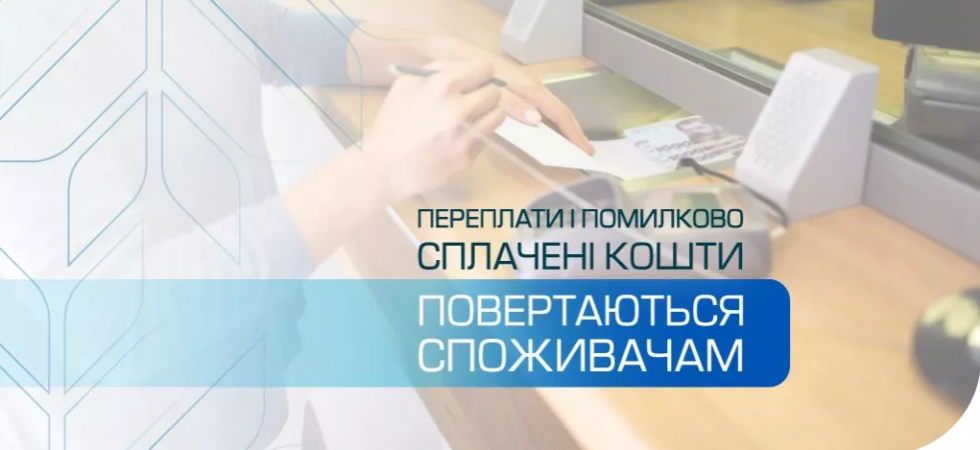 Споживачі газу на Львівщині вже отримали 40,2 млн грн переплат