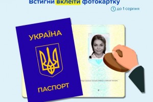 В Україні змінюються строки вклеювання фото у паспорт по досягненню 25 та 45 років