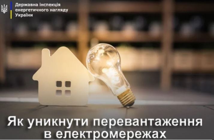 Як убезпечити електромережі власного будинку від перенавантаження?