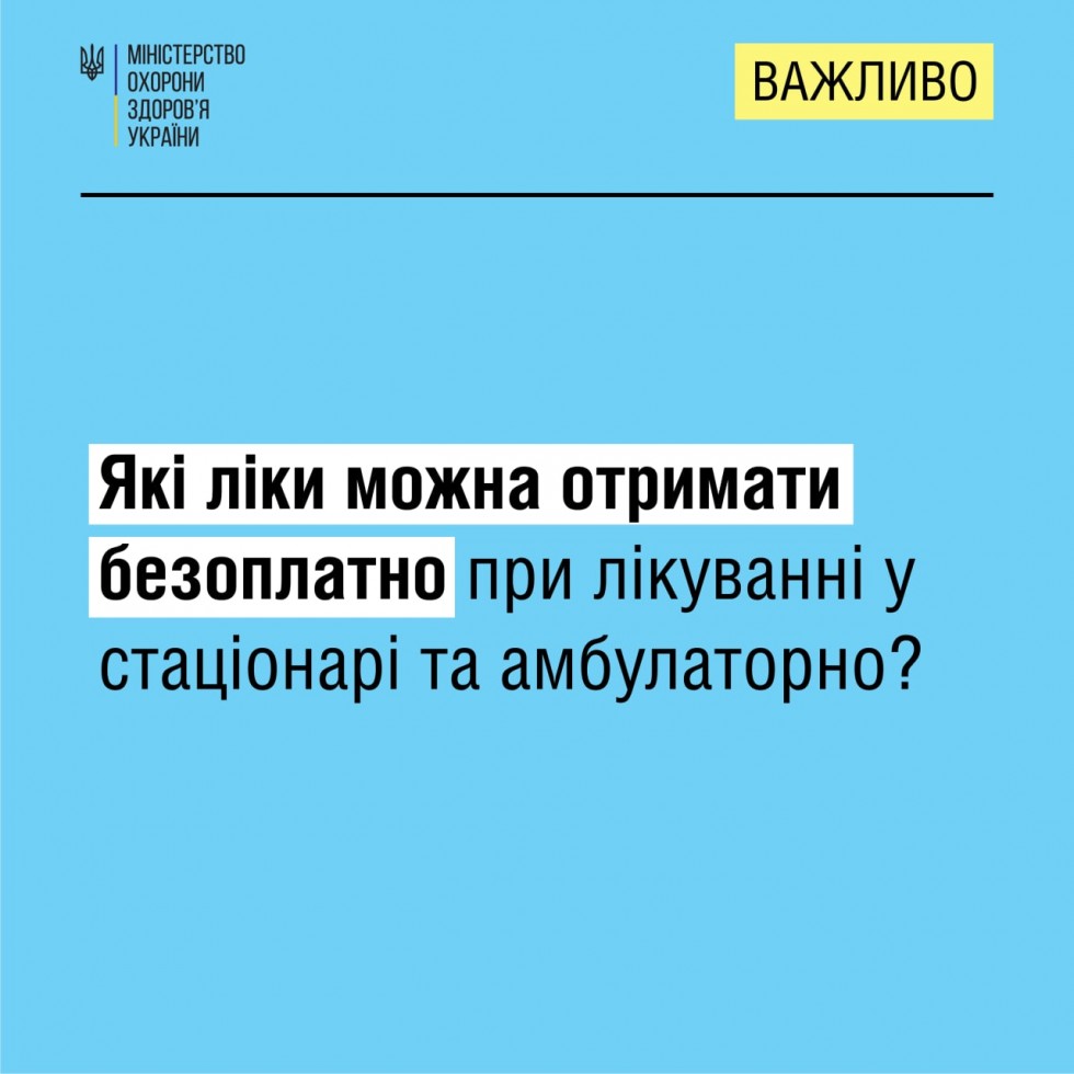 Які ліки можна отримати безоплатно при лікуванні у стаціонарі та амбулаторно?