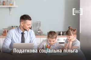 Податкова соціальна пільга: хто має право та як оформити