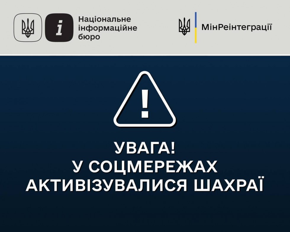 Увага! У соцмережах активізувалися шахраї! Увага! У соцмережах активізувалися шахраї!