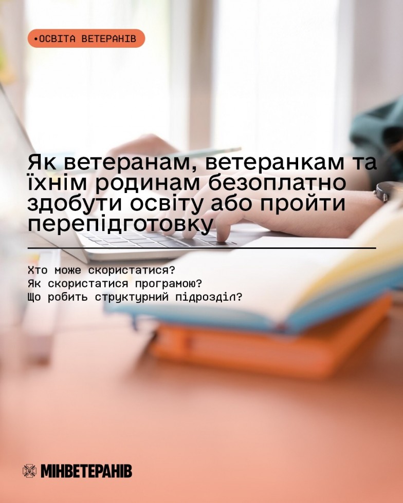 Як ветеранам, ветеранкам та їхнім родинам безоплатно здобути освіту або пройти перепідготовку
