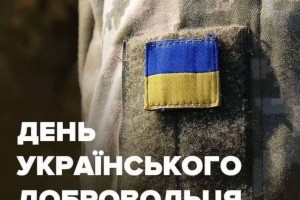 14 березня - День українського добровольця