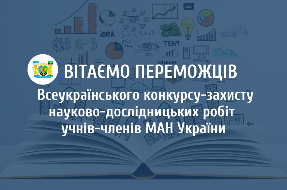 Всеукраїнського конкурсу-захисту науково-дослідницьких робіт учнів-членів МАН України