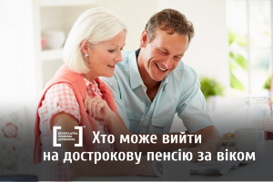 Хто може вийти на дострокову пенсію за віком
