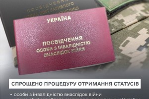 Спрощено отримання статусів особи з інвалідністю внаслідок війни та члена сім&rsquo;ї загиблого захисника і захисниці
