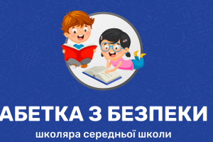 В МВС розробили Абетку з безпеки для школярів