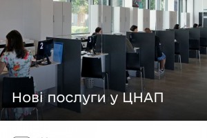 Уряд розширив перелік доступних сервісів у ЦНАП