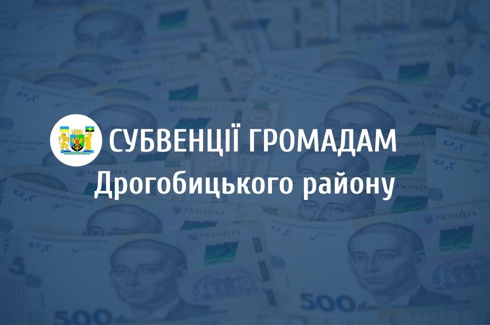 Понад 18 мільйонів гривень за тиждень: надійшла субвенція до територіальних громад Дрогобицького району Понад 18 мільйонів гривень за тиждень: надійшла субвенція до територіальних громад Дрогобицького району