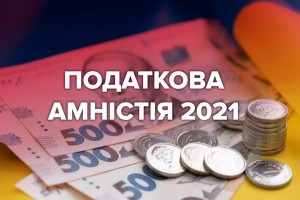 Що таке податкова амністія?
