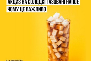 В Україні планують запровадити акциз на солодкі газовані напої