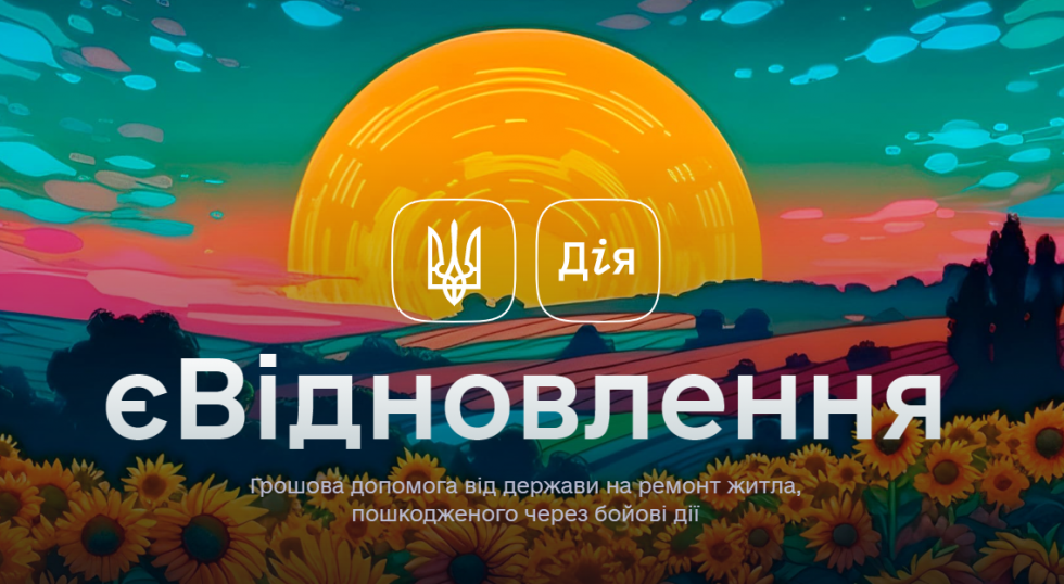 єВідновлення: визначено максимальний розмір допомоги на відновлення житла