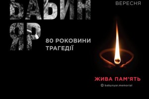 80 роковини: сьогодні та завтра День пам'яті трагедії Бабиного Яру