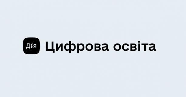 Для тренерів з цифрової освіти запустили безкоштовне онлайн-навчання