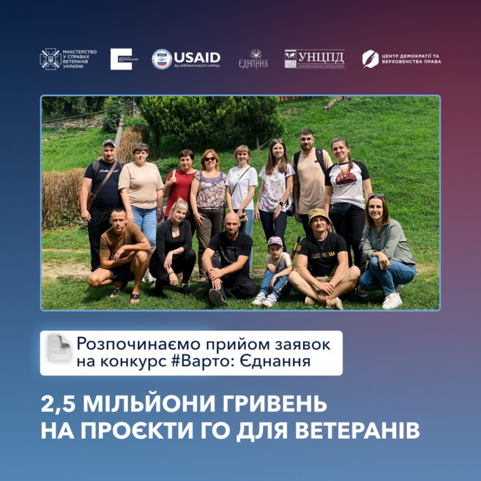 Стартував прийом заявок на конкурс &laquo;Варто: Єднання&raquo;