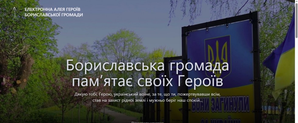 У Бориславській громаді створили Електронну Алею Героїв