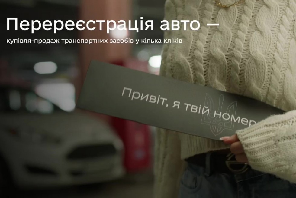 У Дії запрацювала послуга перереєстрації авто