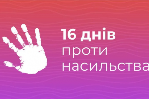 Всеукраїнська акція &laquo;16 днів проти насильства&raquo;